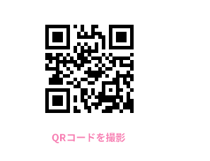 QRコードを撮影